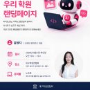 (마감) 9. 1(화) 10:00 AI를 활용한 우리학원 랜딩페이지 만들기(실습) 이미지
