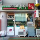 송촌꼬마김밥왕운점