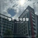 봄봄함덕점 | 제주도 라마다 함덕 호텔 조식 가성비 숙소 함덕해수욕장