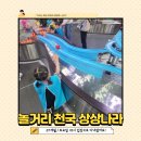 덴스타 | 27개월 아이와 다녀온 상상나라 (토요일 10시 입장) 놀 거리 천국!