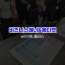 비즈니스매너&amp;에티켓 with 애니플러스