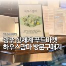 광주 신세계 푸드마켓 하우스맘마 방문구매기