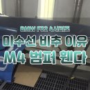 M라인자동차공업사 | 인천 M4 바디킷 : 미수선 사기 NO! 4시리즈 보험수리 완벽 개조