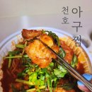 1990 아구찜 천호점 | 천호 아구찜 해물찜: 1990 아구찜 천호 배달 포장 맛집 @단골인증