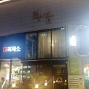 (주)아성다이소 대전갈마2호점 | 대전 갈마동 와인바 와담에서 모임했던 추억팔이 해봄요