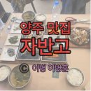 양주로 | 어른 모시고 가기 딱 좋은 양주 맛집 자반고 양주 본점 내돈내산 후기