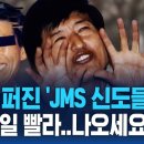 [뉴스 영상] 전국에 쫙 퍼진 &#39;JMS 신도들&#39; &#34;지금이 제일 빨라..나오세요&#34; 이미지