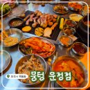 104-운정2-104 | 파주 운정 맛집 <뭉텅 운정점> 주먹구이&amp;삼겹살 맛집은 무조건 여기에요!!