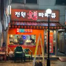 전원숯불바베큐 | [치킨] 길동역 전원숯불바베큐 - 현지 노포 맛집 주문 꿀팁 공유