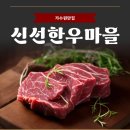 신선마을 | 관저동 한우 맛집 신선한우마을 솔직 방문 후기🥩