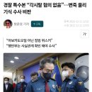 경찰 특수본 “각시탈 혐의 없음”…변죽 울리기식 수사 비판 이미지