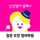 정관모전리 영어학원 😀삼성영어셀레나😀 이미지