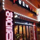 윤호네양꼬치 이미지