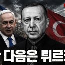 “미국이 나토(NATO)를 떠나려는 진짜 이유 : 이란 다음은 튀르키예” 이미지
