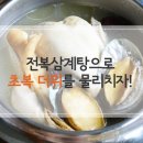 초복 더위 물러가라! 초복 음식 `전복삼계탕` 만드는 법 이미지