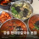 옹심푸드 | 강릉여행 맛집코스 옹심이장칼국수와 풍자만두 웨이팅 필수인 현대장칼국수 본점 후기
