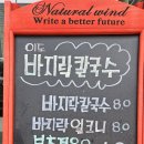 이도바지락칼국수
