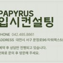 파피루스입시컨설팅 이미지