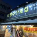 광광수산횟집 이미지