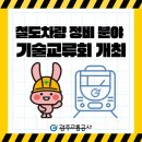 광주도시철도공사용산차량기지사업소 | 광주교통공사, 철도차량 정비 분야 기술교류회 개최