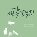 실존의 시간과 기억의 공간들, 이창식 시인의 시 세계, 지은경 (시인·문학평론가·문학박사) 이미지