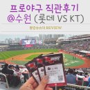 [수원 KT위즈파크] KT OTT석(3루테이블석) 321구역 1열 시야 + 응원 분위기 완벽! 25.5.10.직관 후기!!