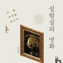 실험실의 명화 - 미술 과학을 만나다 이미지