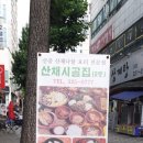 시골집산채식당 이미지