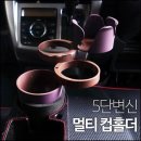 차량용 5in1 멀티 컵홀더 이미지