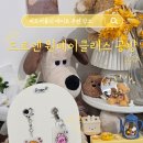 노나메 | 수원역공방 데이트 | '드로엔 원데이클래스 공방 수원역점' 슈링클스 키링만들기