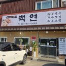 백연 - 울주군 | 26년 4월) 포천 힐마루cc맛집 두부요리 '백연손두부' 방문 후기