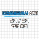 박진홍 | 배곧PT 건강운동관리사 취득, 필기 / 실기 후기