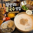 온향 | 광안리 콩국수 맛집 온향 내돈내산 후기 🍜 여름엔 역시 콩국수지