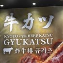 제일빌딩 | [일본 오사카 맛집] 교토가츠규 도톤보리 나카자쿠이다오레 빌딩점 강추후기