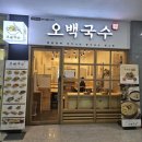 오백국수기흥테라 | [기흥 테라타워] 뜨끈한 국물이 땡길때, 이열치열 더위를 이겨내자 🖐오백국수💯 내돈내산 리뷰