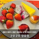 삼문로 | 쿠우쿠우 김해장유점 딸기축제 메뉴 웨이팅 주차 초밥뷔페 후기