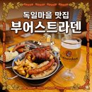 남해 독일마을 맛집 부어스트라덴 후기｜독일 맥주와 슈바이네 학센이 환상적이었던 곳