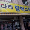 다래함박스텍 이미지