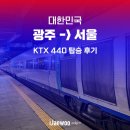 용산-440 | 광주송정역에서 용산역까지 KTX 440 탑승 후기