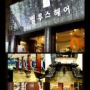 남포동미용실에반스토리 네이버블로그