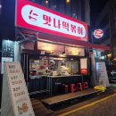 맛나떡볶이 | 부산 서면 맛집 맛나떡볶이 | 부산서면본점 내돈내산 찰떡볶이 세트 후기