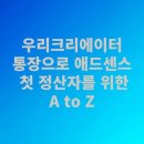 수익금, 우리크리에이터 통장으로 직접 수령한 후기 (ft. 첫 수령자를 위한 수수료, 환율, 영수사유코드...