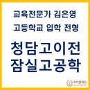 청담고등학교 | 2026 서울시 일반고 배정 _ 청담고 이전, 잠실고 공학 전환 외