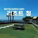 제주도게스트하우스파티 리조트 청 | [서귀포 숙소] 제주 게하 파티 리조트 청 장관이네요. 절경이고요.