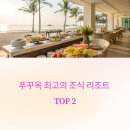 퀄리티 | 푸꾸옥 조식 만족도 1위 리조트는? 조식 퀄리티 극찬 후기 모음
