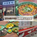 논현2-113 | [인천 남동구 맛집] 가성비가 좋아서 다양하게 즐길 수 있는 인천 분식 맛집 새참분식 논현점