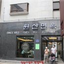 원산면옥 이미지