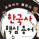 핵심 정리 한국사 이미지