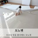 밥풀이네 식탁 | 모노맷 맞춤제작 폴더매트 시공같은 가성비 매트 모노핏 후기