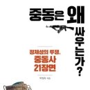 673회 독서토론회 [중동은 왜 싸우는가?] 2024년 1월 18일(목) PM 07:30 일하는여성아카데미(홍대역1번출구) 이미지